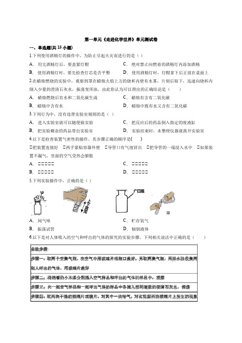 2020年化学初中人教版本九年级上学期第一单元《走进化学世界》单元测试卷(解析版)