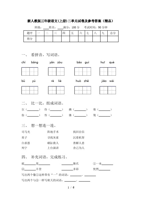 新人教版三年级语文(上册)二单元试卷及参考答案(精品)