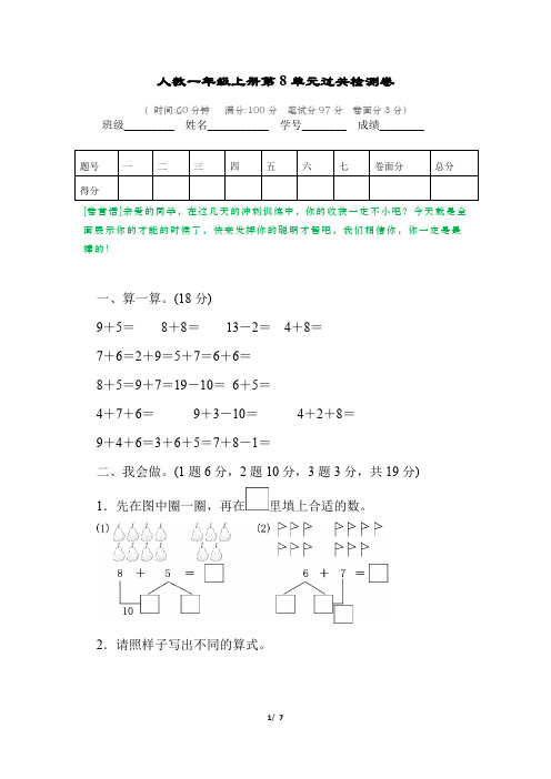 人教版一年级数学上册第八单元过关检测卷及答案