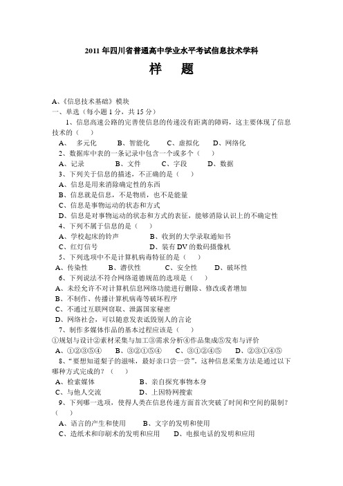 2011年四川省普通高中学业水平考试信息技术学科-样题