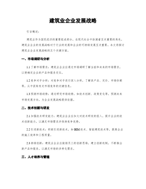 建筑业企业发展战略