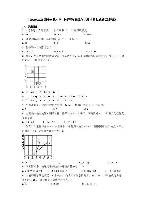 2020-2021西安尊德中学 小学五年级数学上期中模拟试卷(及答案)