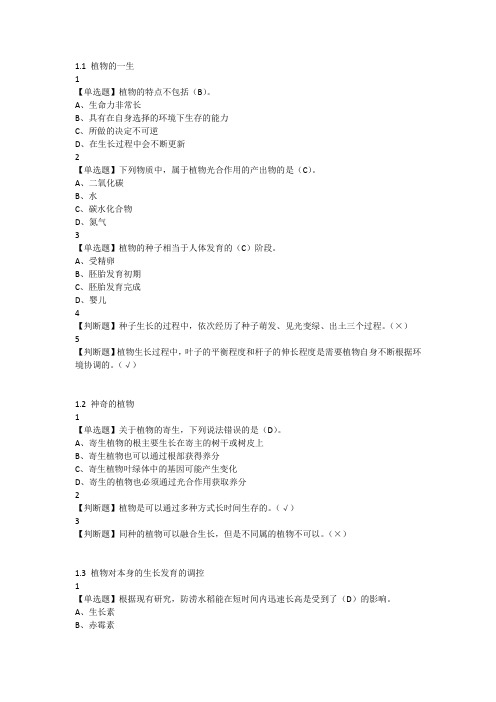 最新.尔雅舌尖上的植物学答案