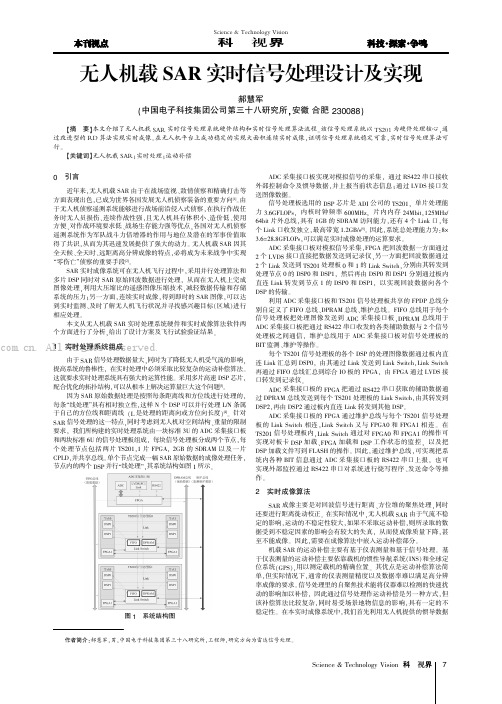 无人机载SAR 实时信号处理设计及实现