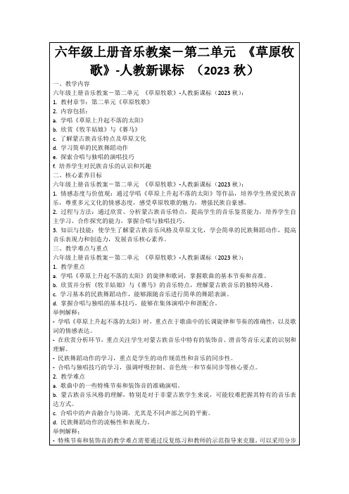 六年级上册音乐教案-第二单元《草原牧歌》-人教新课标(2023秋)