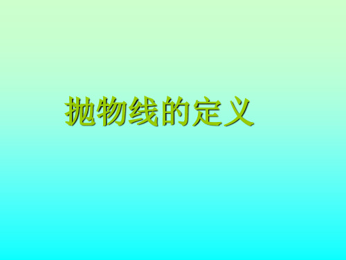 抛物线的定义