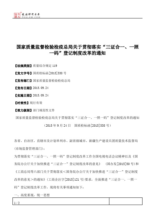 国家质量监督检验检疫总局关于贯彻落实“三证合一、一照一码”登