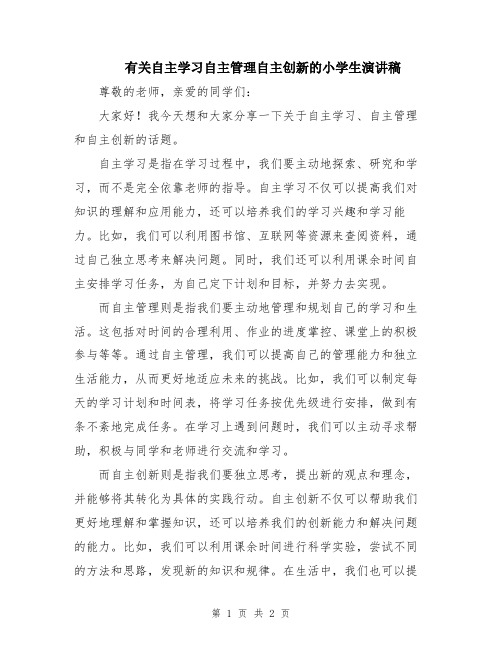 有关自主学习自主管理自主创新的小学生演讲稿