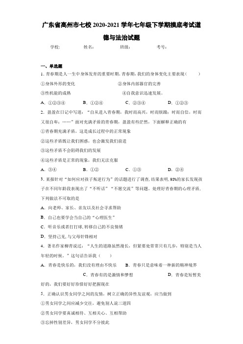 2020-2021学年七年级下学期摸底考试道德与法治试题