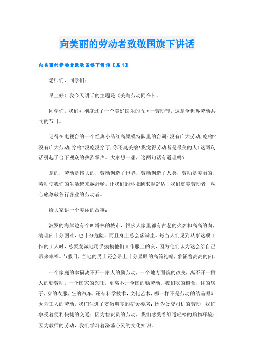 向美丽的劳动者致敬国旗下讲话