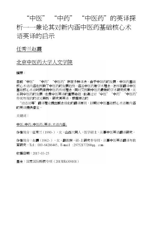 中医中药中医药的英译探析——兼论其对新内涵中医药基础核心术语英译的启示.docx