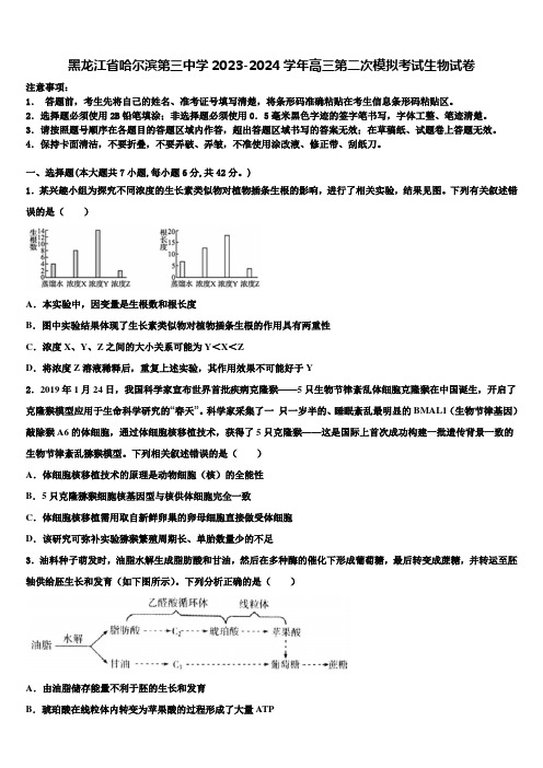 黑龙江省哈尔滨第三中学2023-2024学年高三第二次模拟考试生物试卷含解析