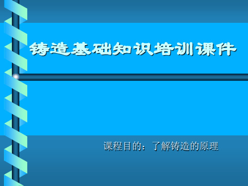 铸造基础知识培训课件