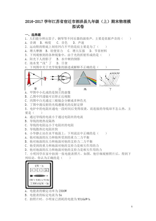 江苏省宿迁市泗洪县2017届九年级上期末物理模拟试卷含答案