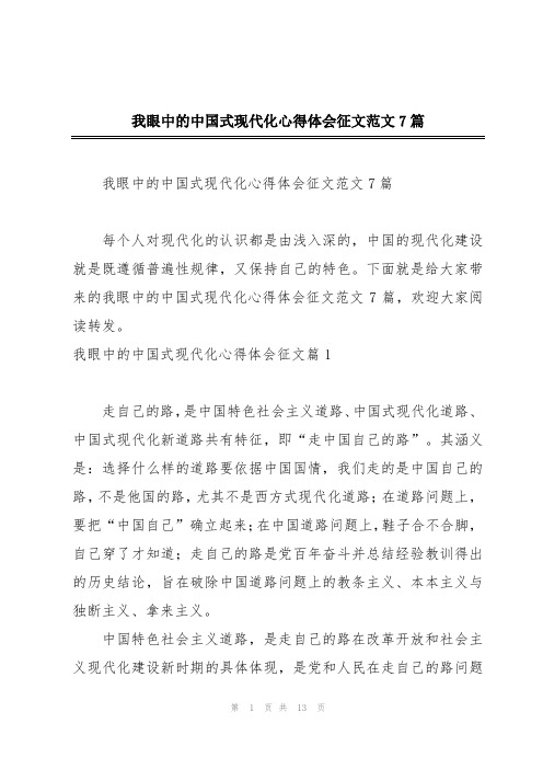 我眼中的中国式现代化心得体会征文范文7篇