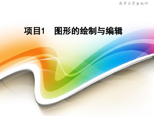 项目1  图形的绘制与编辑 Flash CS6动画制作项目教程课件