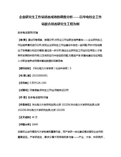 企业研究生工作站培养成效的调查分析——以华电校企工作站联合培养研究生工程为例