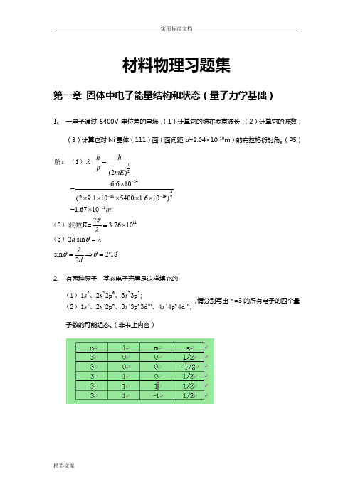 材料物理性能课后习地的题目答案详解_北航出版社_田莳主编