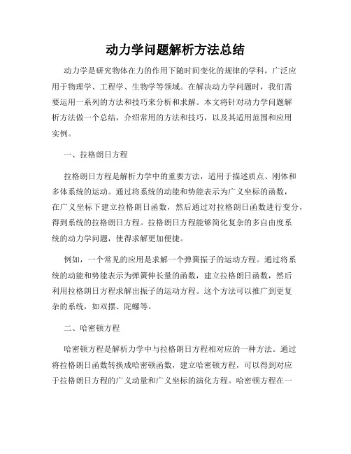 动力学问题解析方法总结