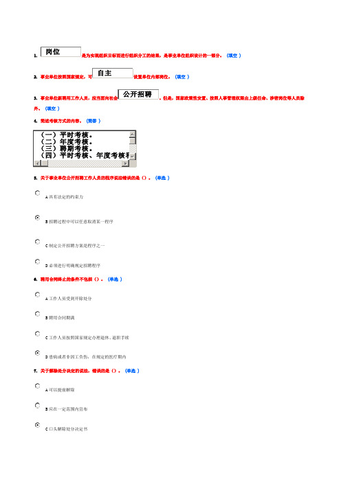 事业单位人事管理条例释义_继续教育试题及答案1