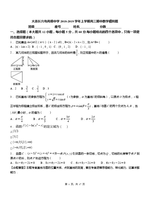 大连长兴岛高级中学2018-2019学年上学期高三期中数学模拟题