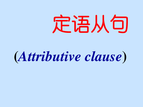 初中英语语法之——定语从句 ppt课件