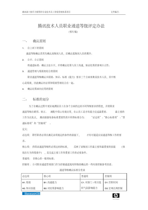 腾讯技术人员职业通道等级评定办法课件精选.pdf