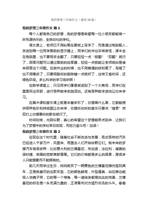 我的梦想三年级作文（通用19篇）