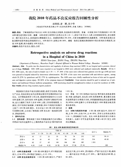 我院2010年药品不良反应报告回顾性分析