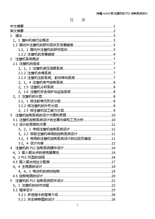 (完整word版)注塑机的PLC控制系统设计