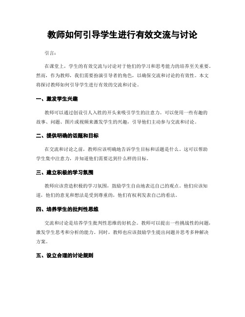 教师如何引导学生进行有效交流与讨论