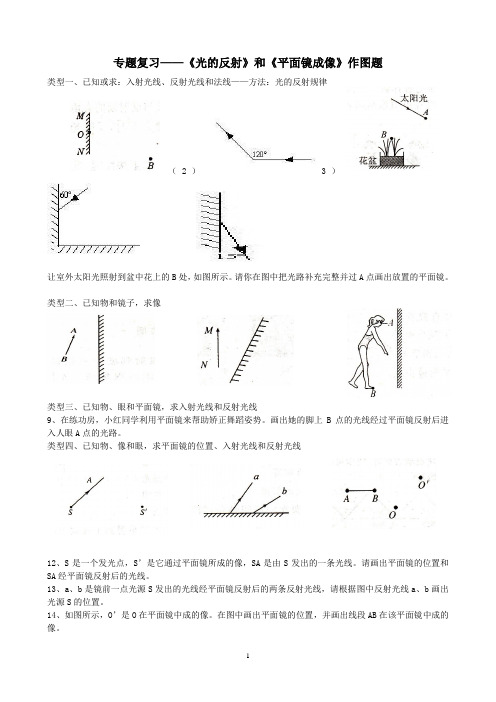 初中物理专题复习——《光的反射》和《平面镜成像》作图题