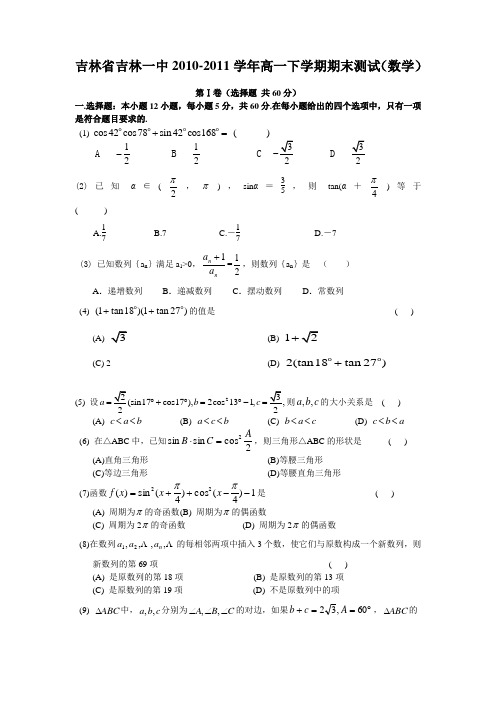 吉林省吉林一中2010-2011学年高一下学期期末测试(数学)