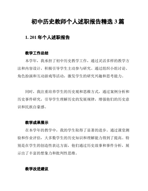 初中历史教师个人述职报告精选3篇