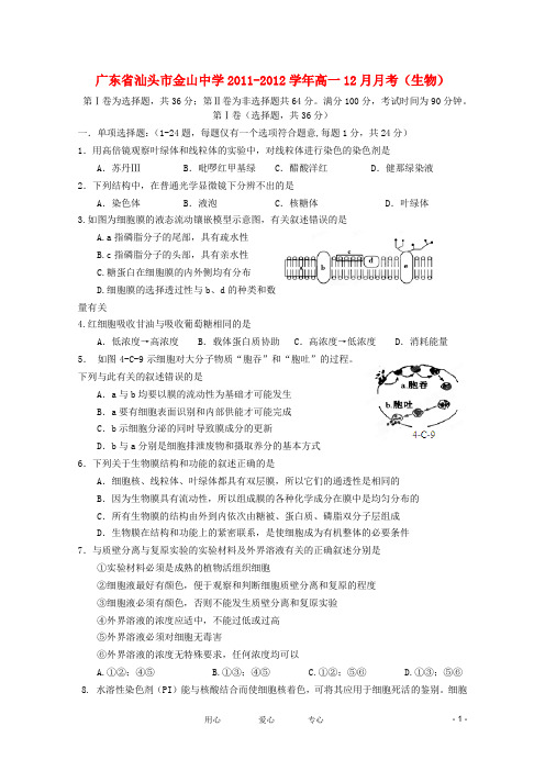 广东省汕头市金山中学2011-2012学年高一生物12月月考【会员独享】.doc