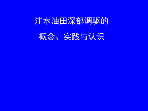 注水油田深部调驱的概念、实践与认识