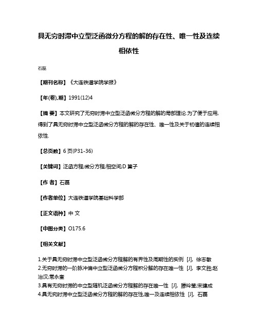 具无穷时滞中立型泛函微分方程的解的存在性、唯一性及连续相依性