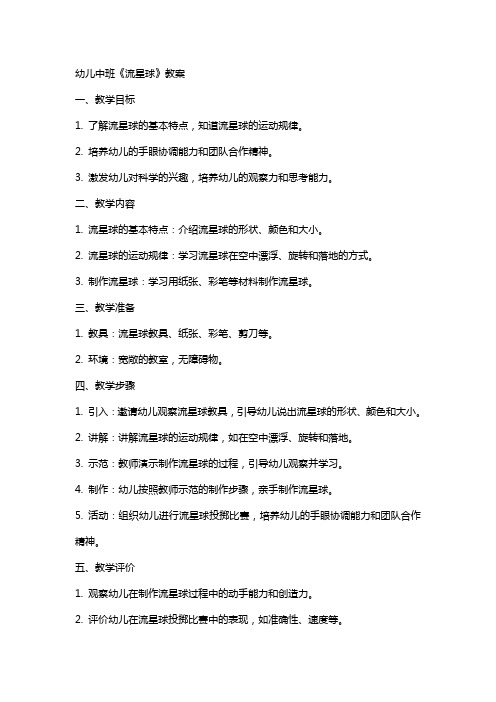 幼儿中班《流星球》教案