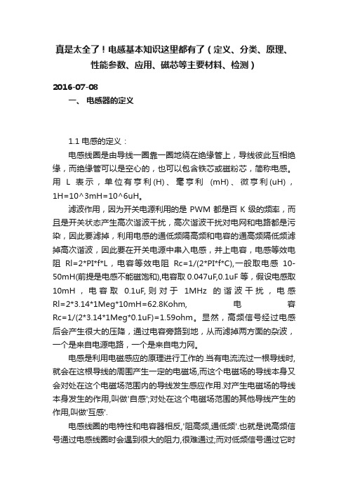 真是太全了！电感基本知识这里都有了（定义、分类、原理、性能参数、应用、磁芯等主要材料、检测）