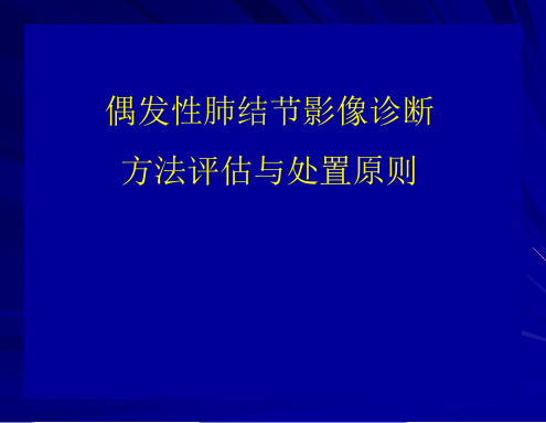 孤立性肺结节的处置原则