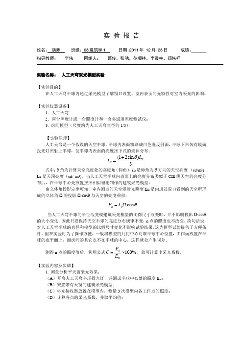 08建筑学侧窗天窗采光实验报告