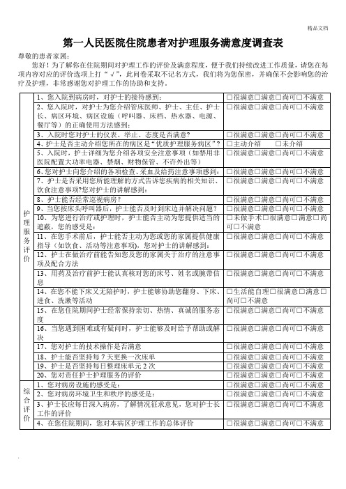 住院患者对护理工作满意度调查表1