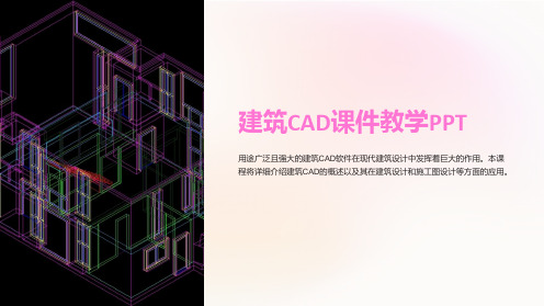 建筑CAD课件教学PPT