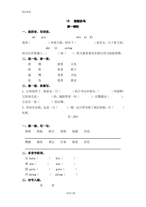 【优质部编】2019年秋新人教版三年级第一学期语文上册15搭船的鸟随堂练习及答案