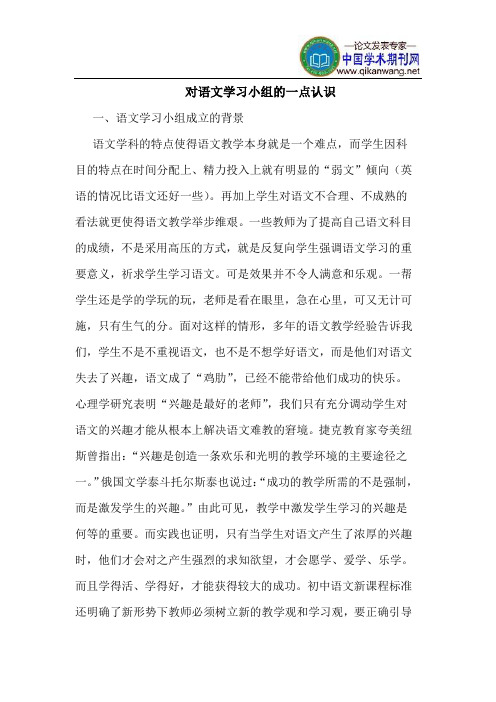 对语文学习小组的一点认识