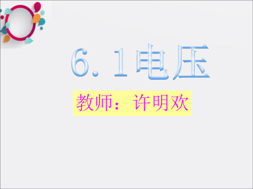 正式人教版八年级物理下册第六章一节《电压》