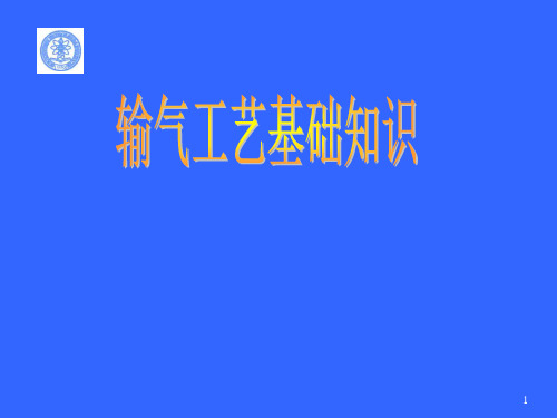 天然气输气工艺基础知识