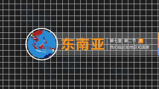 第七章第二节 东南亚-2 [卧蚕眉]