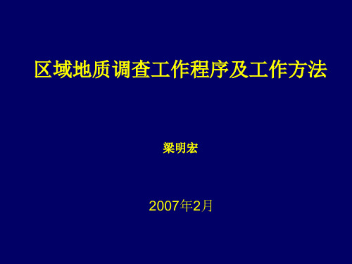 (完整版)区域地质调查工作程序及工作方法