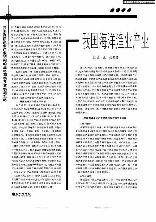 我国海洋渔业产业结构的战略调整及其实施策略